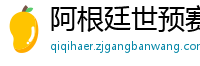 阿根廷世预赛赛程